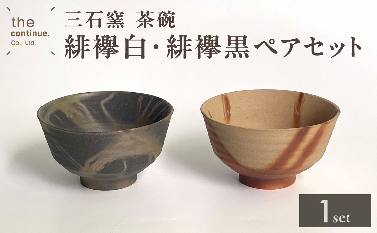 三石窯 茶碗 緋襷白・緋襷黒ペアセット【 地球にやさしい 再生素材 緋襷模様 セット ペア 陶器 】 緋襷黒 + 緋襷白 ペア