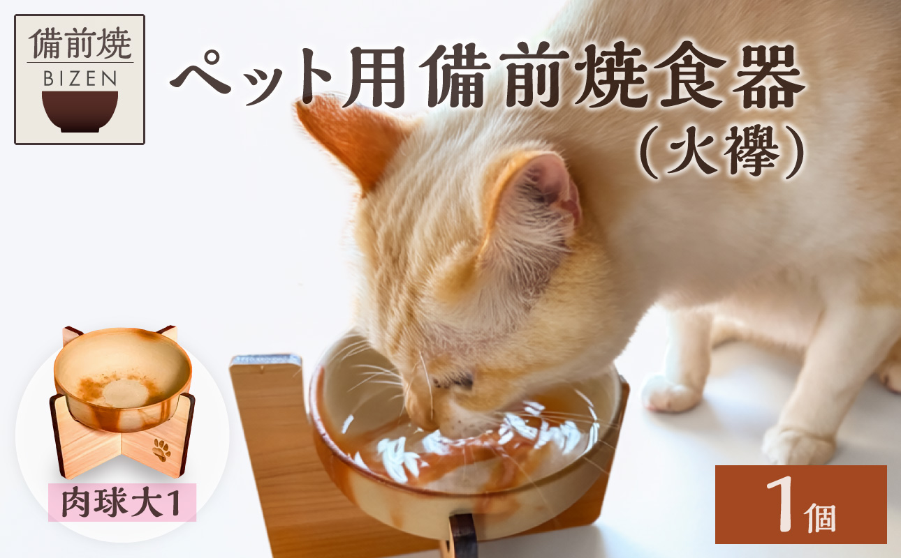 ペット用 備前焼食器　肉球大1つ柄（火襷）