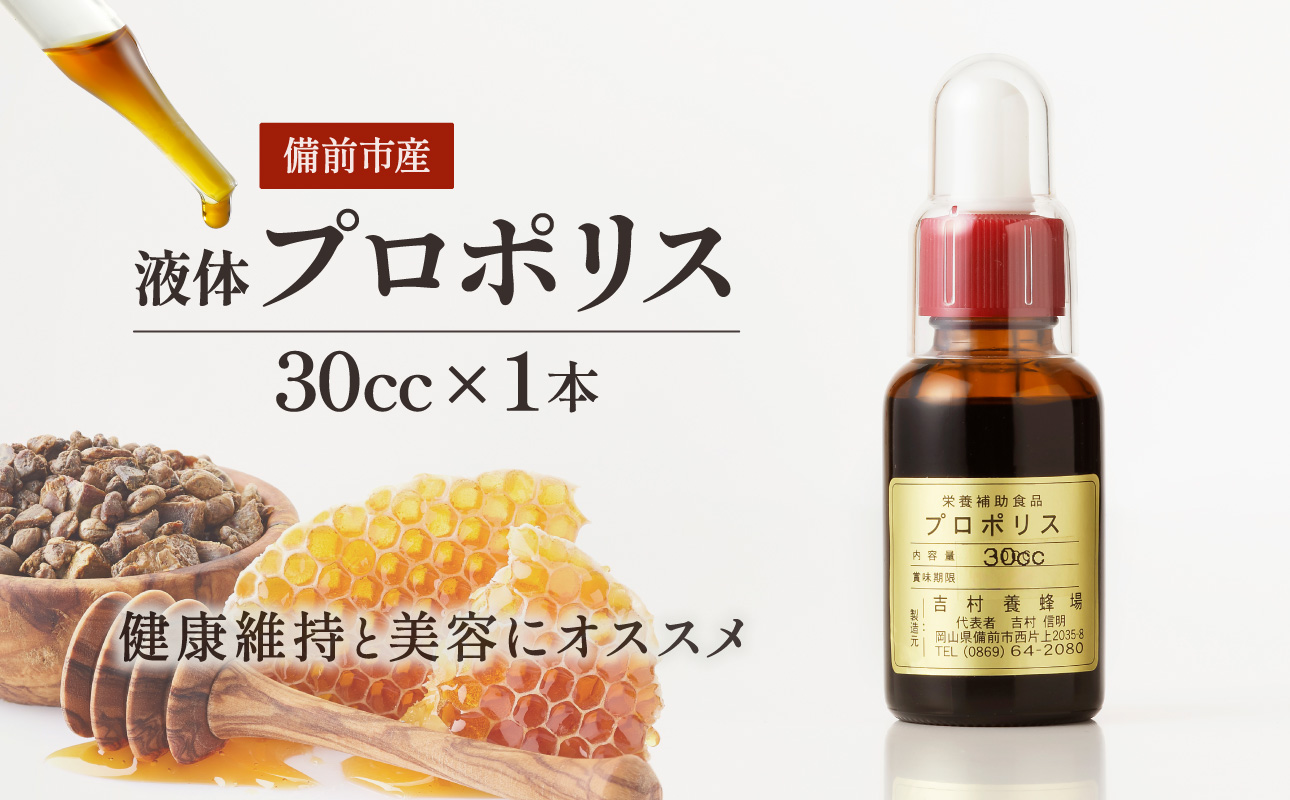 令和7年採取 純粋蜂蜜 液体 プロポリス30cc