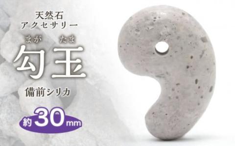 日本銘石　備前シリカ　勾玉（30mm）