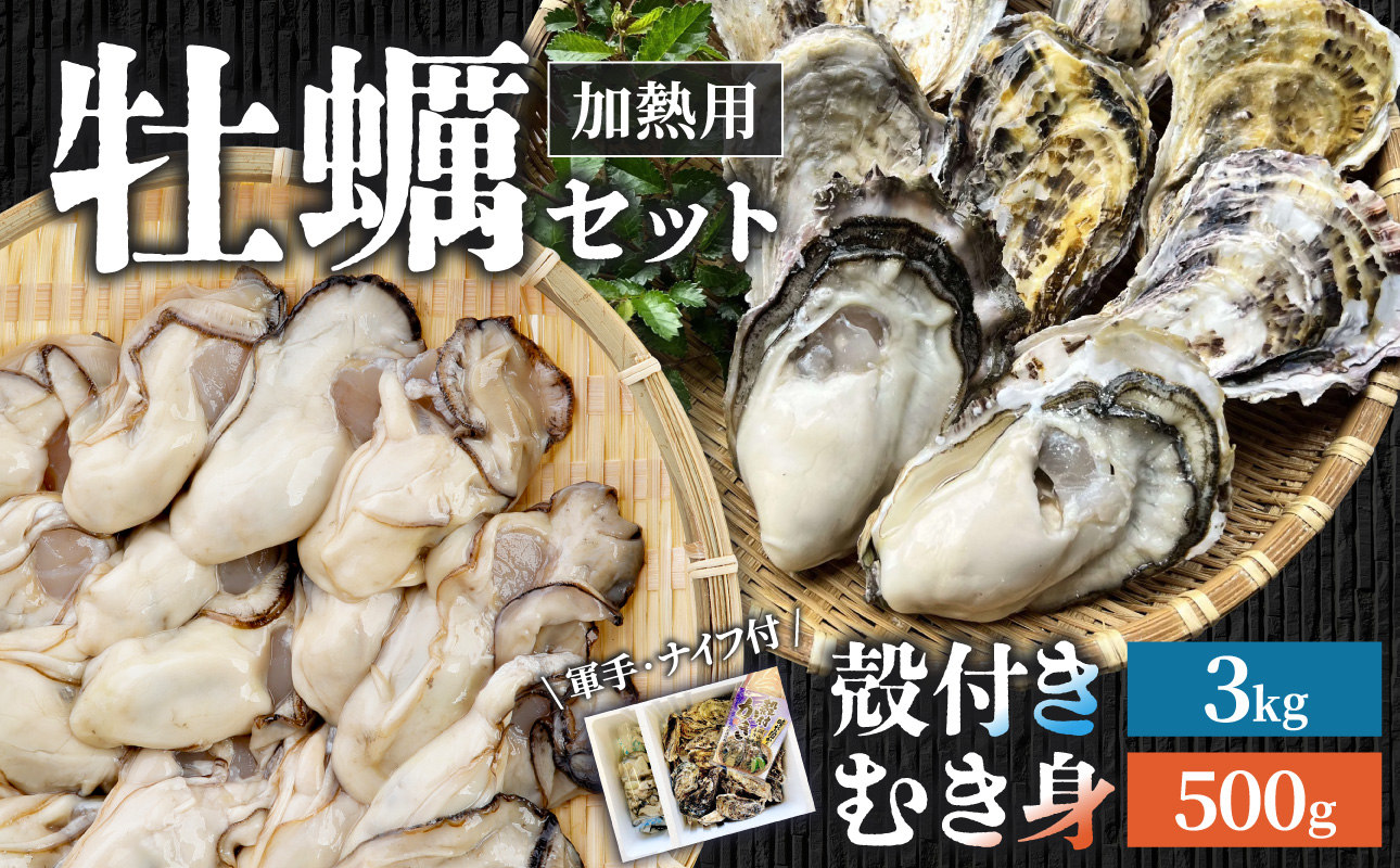 【2026年発送】殻付き牡蠣・むき身セット 合計3.5kg【 牡蠣 加熱用 合計3.5kg 新鮮 蒸し牡蠣 焼き牡蠣 岡山県 備前市 】