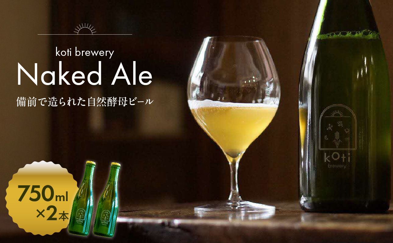 koti brewery 自然酵母・瓶内熟成Naked Ale 1.5L （ 750ml × 2本 ）