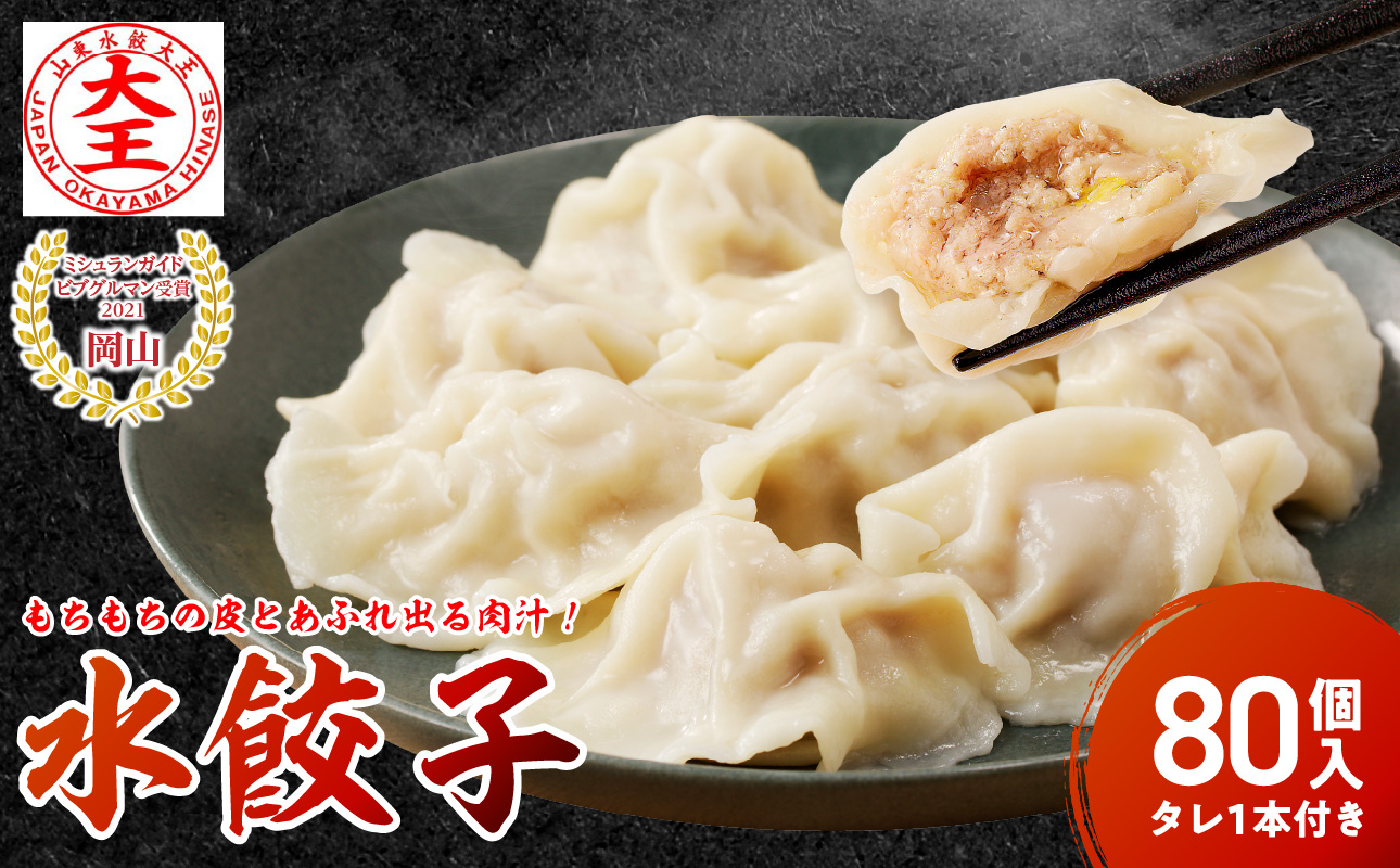 餃子 水餃子 80個 たれ付き ミシュラン 山東水餃大王 水餃子　80個