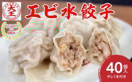 【ふるさと納税限定】エビ水餃子 40個【 水餃子専門店 海老 ぷるぷる もちもち 岡山県備前市 】 エビ水餃子　40個