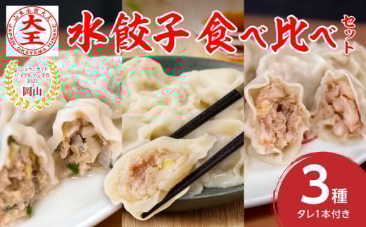 【ふるさと納税限定】水餃子3種食べ比べセット【 水餃子専門店 食べ比べ ぷるぷる もちもち 岡山県備前市 】 水餃子3種　食べ比べ