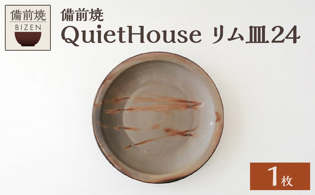 QuietHouse  リム皿２４ 径24cm