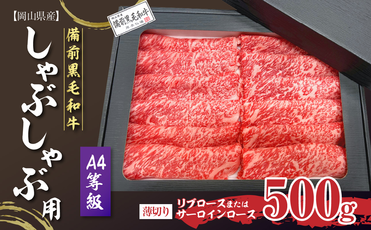 備前黒毛和牛 しゃぶしゃぶ用500g A4等級【リブロースまたはサーロインロース 薄切り 】
