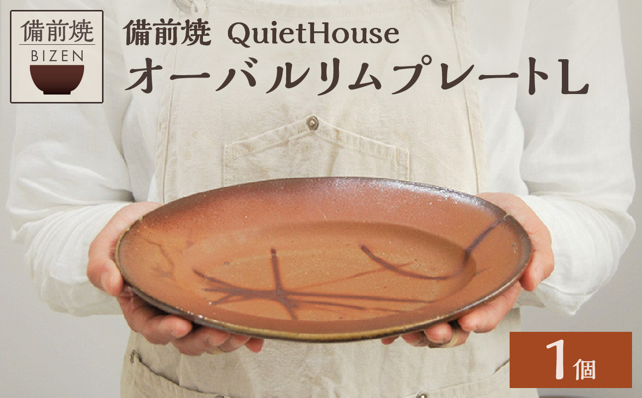 QuietHouse  オーバルリムプレートL L