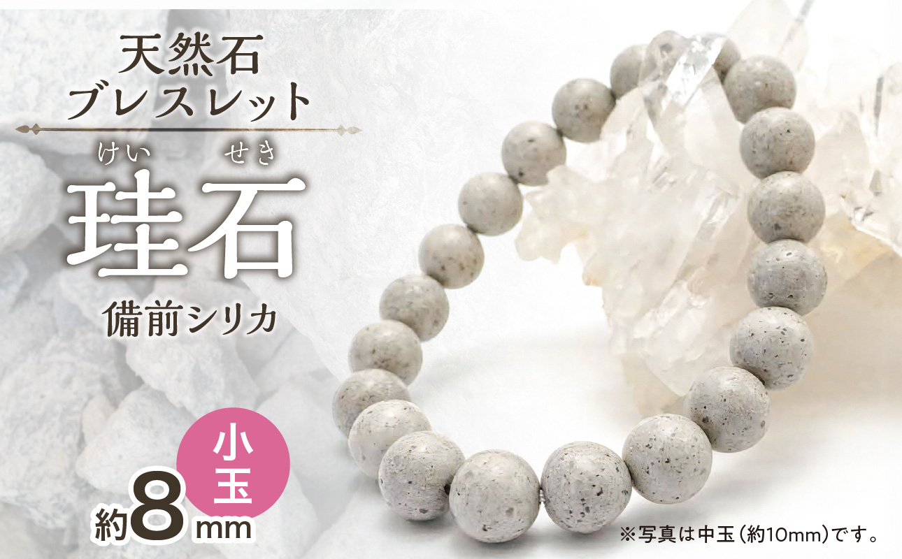 日本銘石　備前シリカ　ブレスレット（小玉）