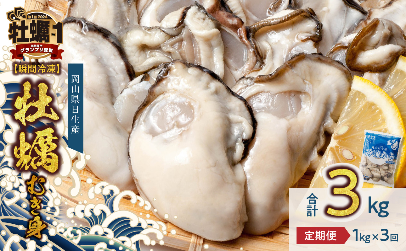 【定期便3回】 牡蠣 冷凍 むき身 1kg 備前市日生産 急速凍結牡蠣 一年牡蠣 国産 加熱調理用 牡蠣アヒージョ 牡蠣ご飯 カキフライ 海鮮鍋 全国牡蠣-1グランプリ豊洲2024 加熱部門初代グランプリ受賞！  1kg　✕　定期便3回