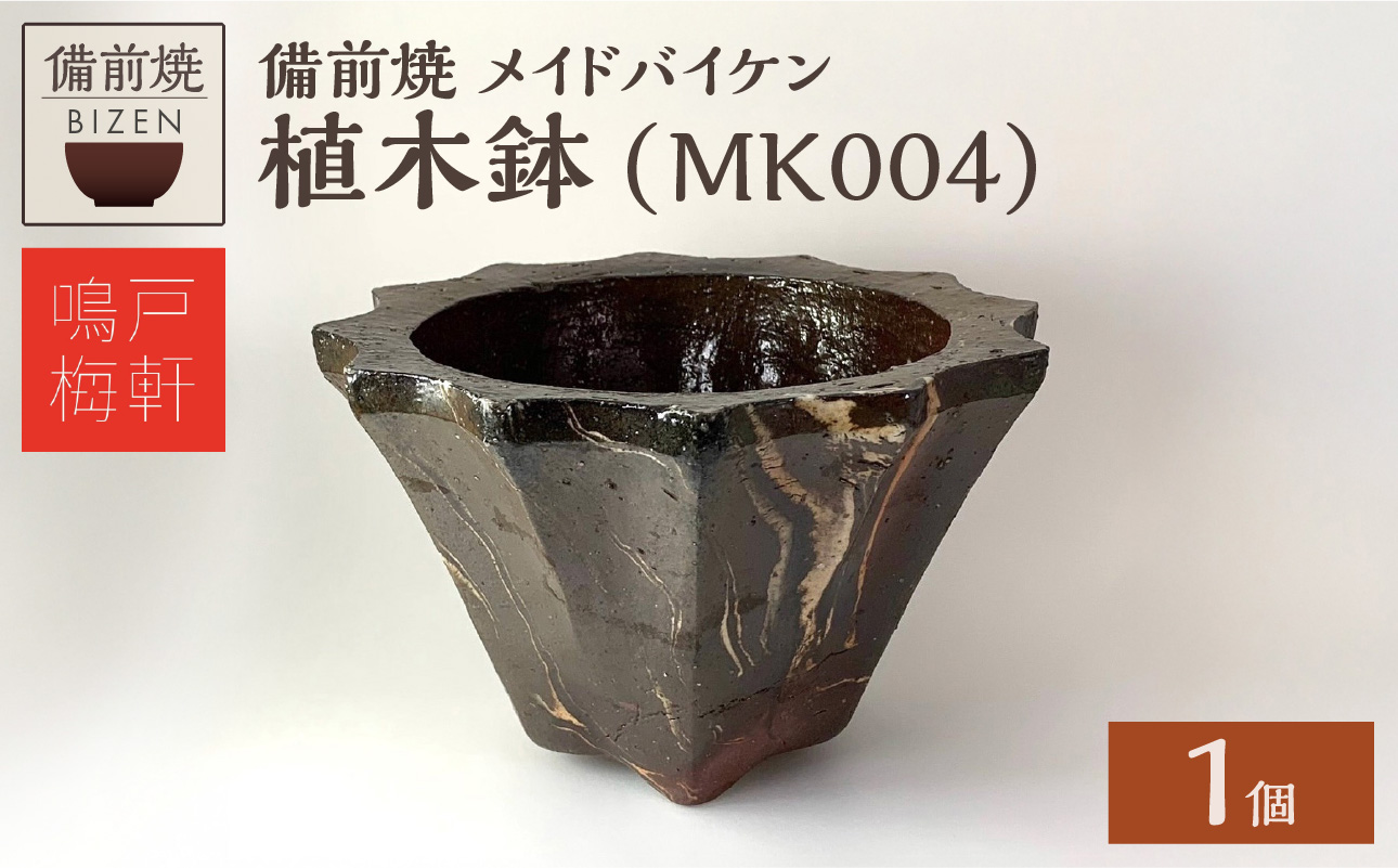 備前焼　植木鉢　メイドバイケン【MK004】