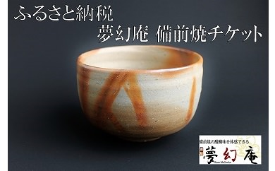 銀座店でも使える！夢幻庵「備前焼チケット」