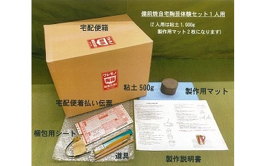 自宅で体験　陶芸体験セット（2人用）