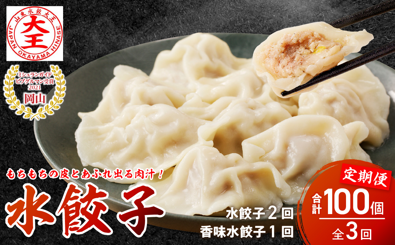 餃子 水餃子 定期便 3回発送（うち香味1回） ミシュラン 山東水餃大王 水餃子40個✕定期便2回+香味20個✕定期便1回
