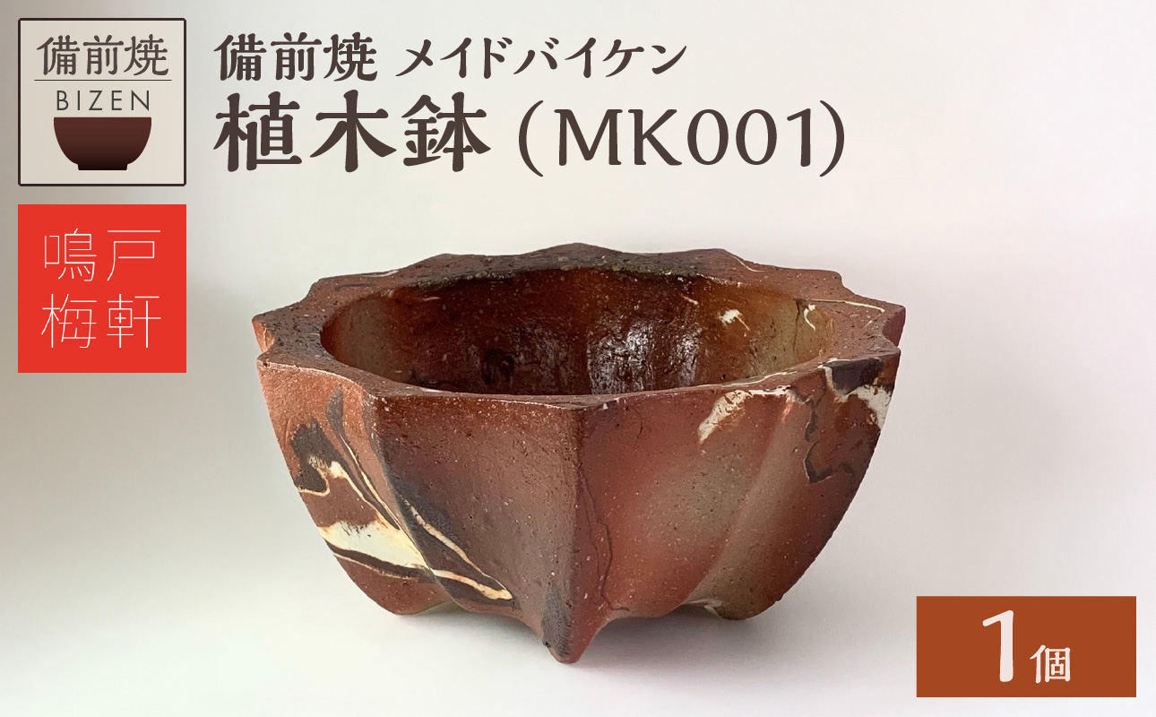 備前焼　植木鉢　メイドバイケン【MK001】