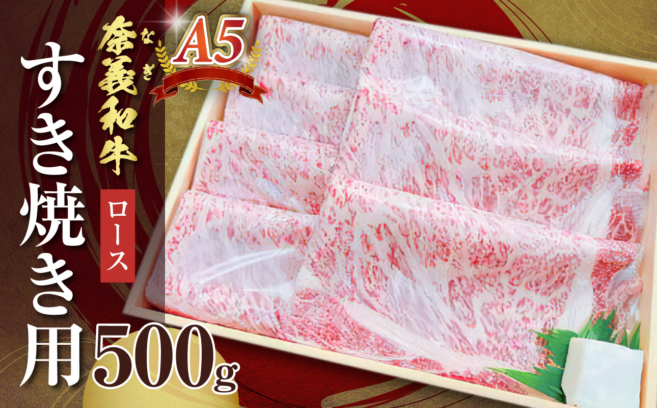 【天満屋選定品】百貨店バイヤーおすすめ！奈義和牛A5ランクロース　すき焼き用　500g【 奈義和牛 ロース 地域ブランド牛 黒毛和牛 肉 牛 すき焼き 】