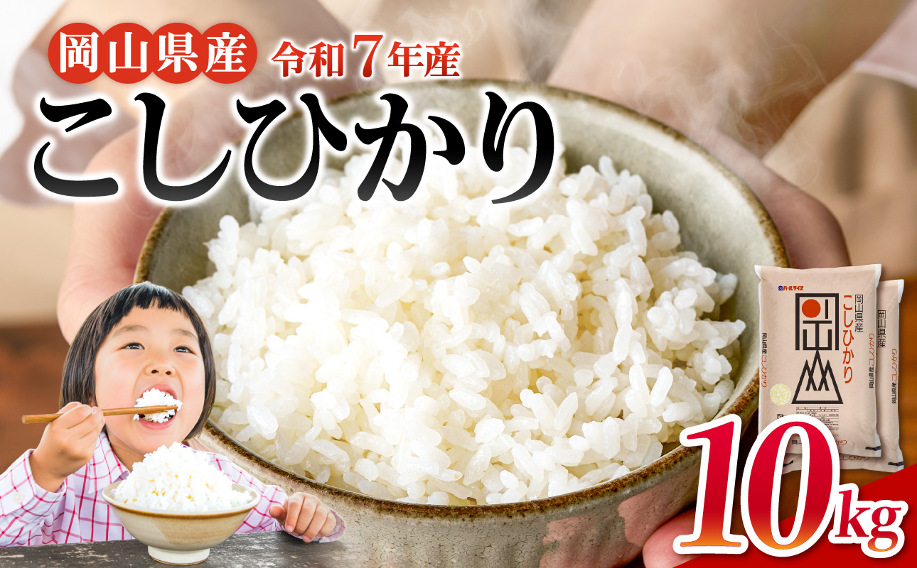 【令和7年産米】岡山県産 精米 こしひかり　10kg（5kg×2袋）【米  配送 令和7年産 米 精米 ごはん 白米 国産米】