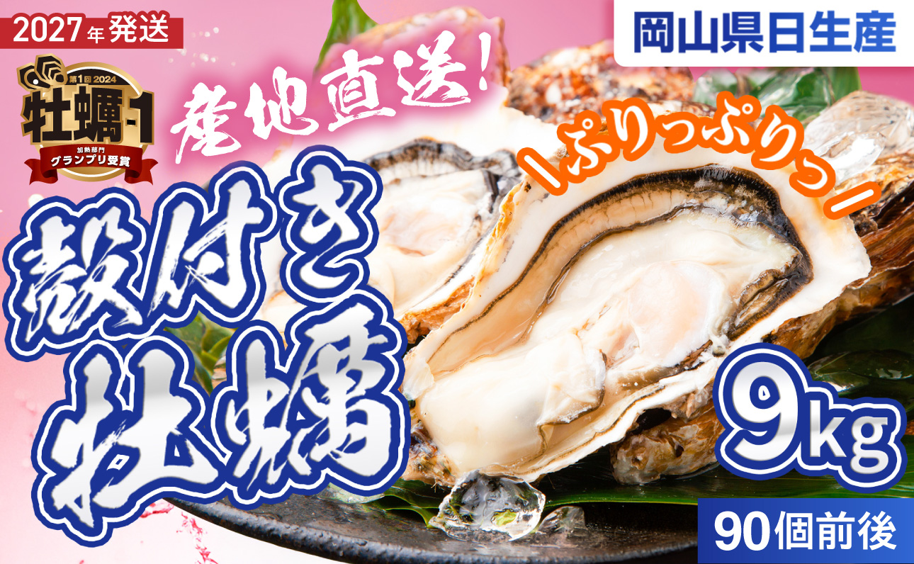【2027年発送分】産地直送！岡山県日生産　殻付き牡蠣（加熱用）90個前後（9kg）（2027年1月中旬以降発送）【牡蠣】