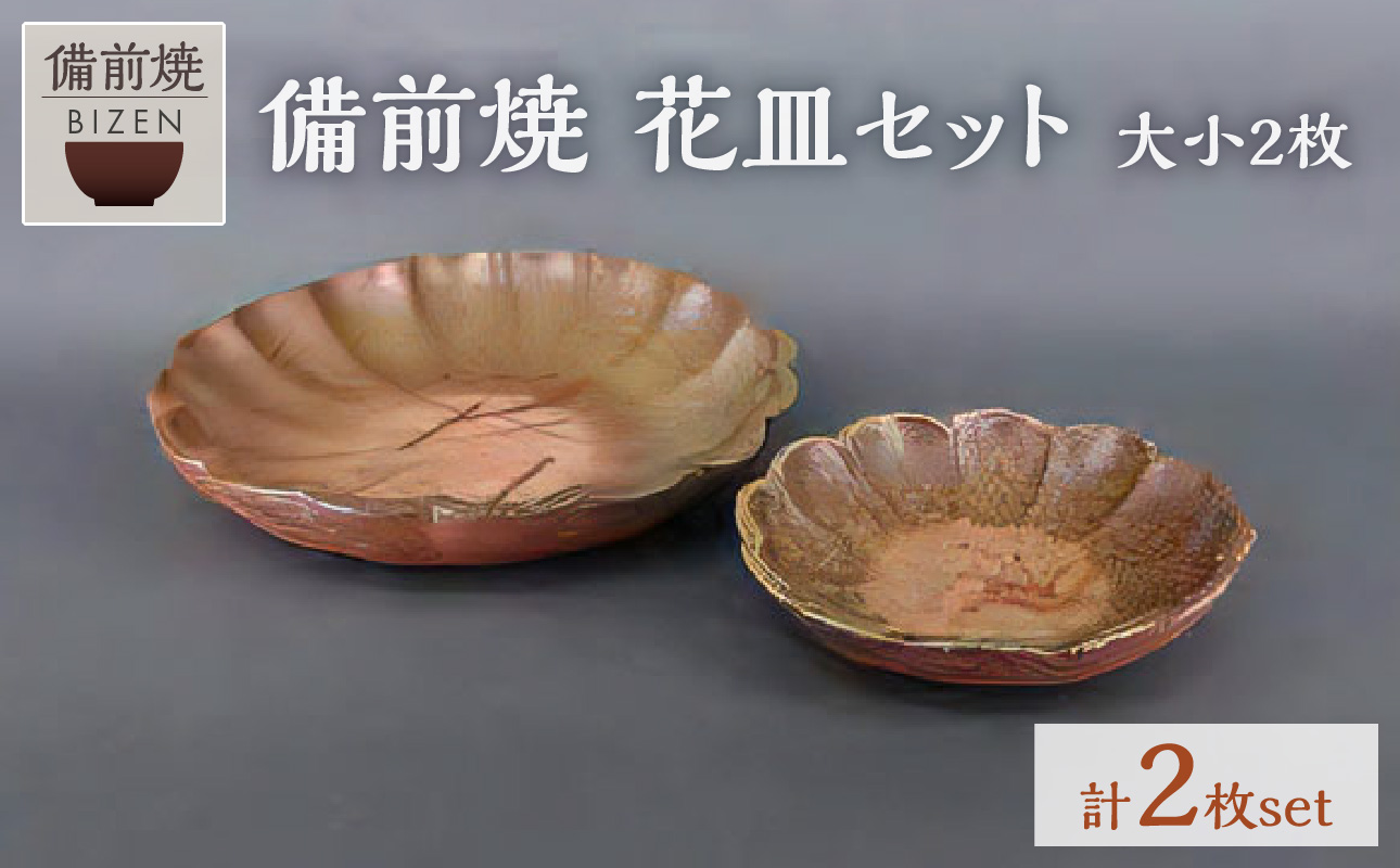 花皿セット（大・小2枚組）