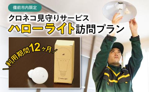 【岡山県備前市内限定】クロネコ見守りサービス　ハローライト訪問プラン