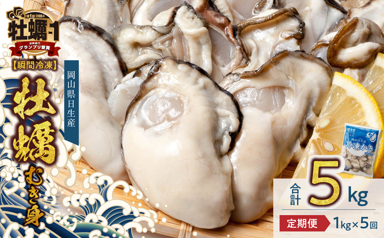 【定期便５回】牡蠣 冷凍 むき身 １kg 備前市日生産 急速凍結牡蠣 一年牡蠣 国産 加熱調理用 牡蠣アヒージョ 牡蠣ご飯 カキフライ 海鮮鍋 全国牡蠣-1グランプリ豊洲2024 加熱部門初代グランプリ受賞！ 1kg　✕　定期便5回