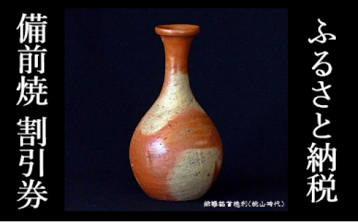 ふるさと納税「備前焼」割引券 備前焼割引券　15000円分