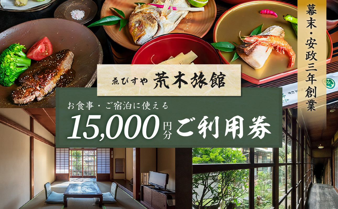チケット 15,000円分 【創業安政3年】 ゑびすや荒木旅館 利用券 15000円分