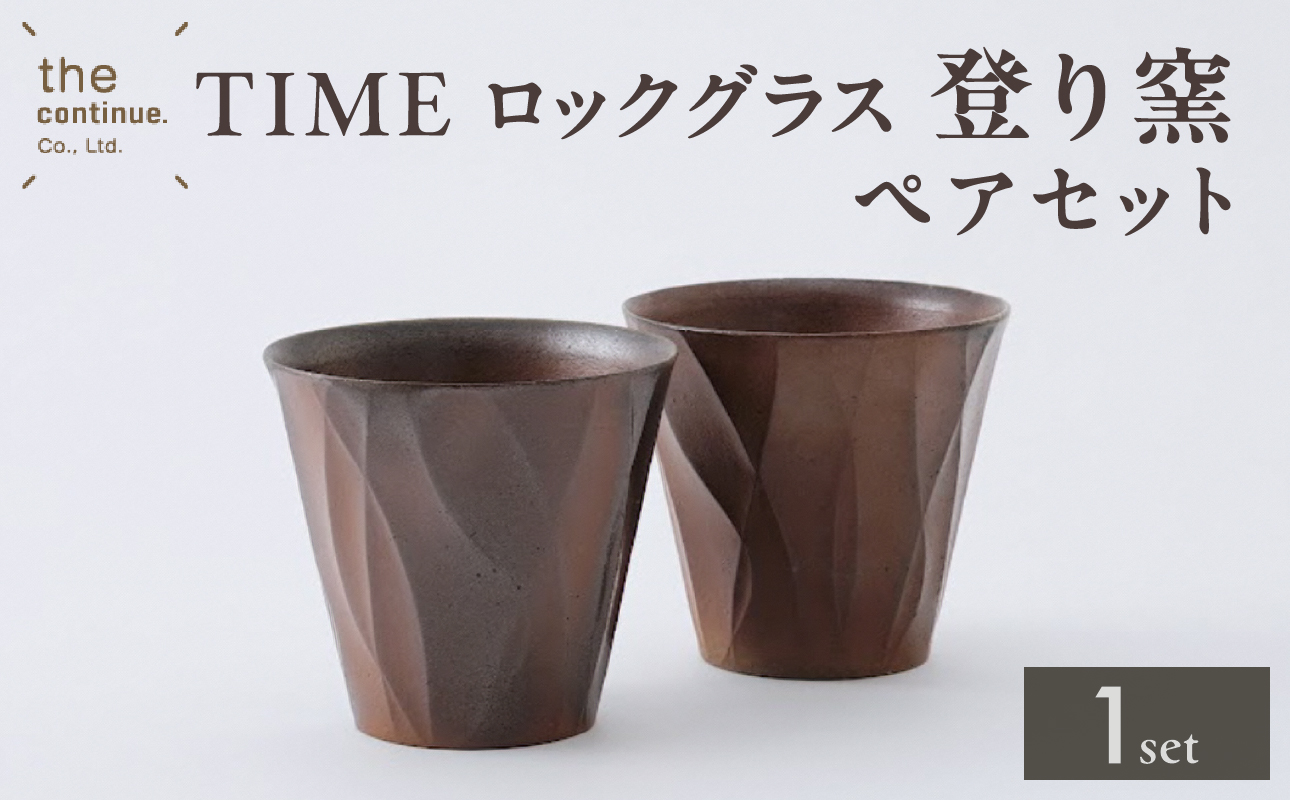 TIME ロックグラス 登り窯ペアセット【 地球にやさしい 再生素材 登り窯 セット ペア 陶器 】 登り窯 ペア