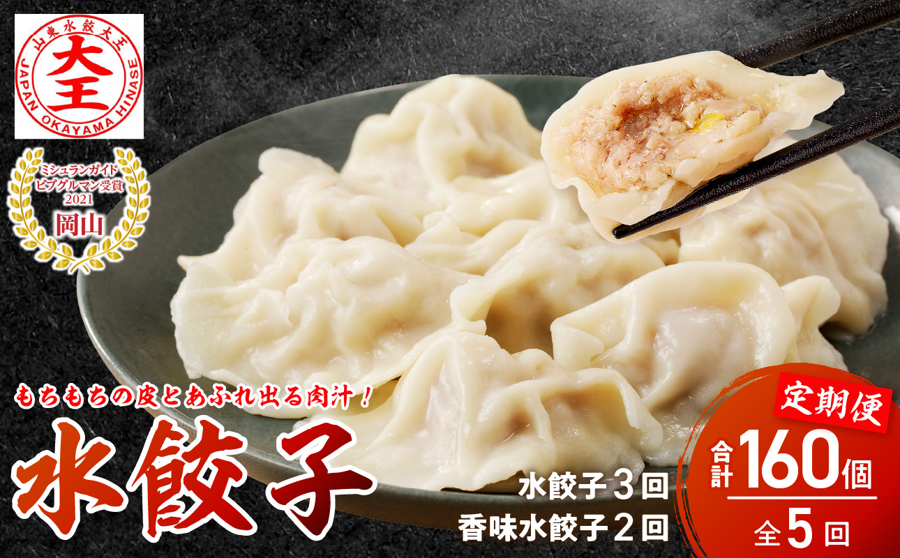 餃子 水餃子 定期便 5回発送（うち香味2回） ミシュラン 山東水餃大王 水餃子40個✕定期便3回+香味20個✕定期便2回