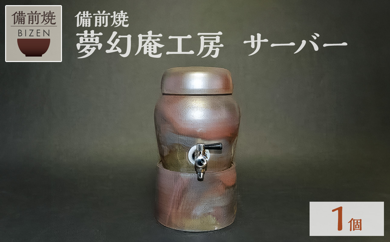 夢幻庵工房　備前焼　サーバー