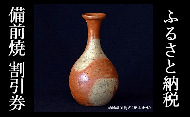 ふるさと納税「備前焼」割引券 備前焼割引券　30000円分