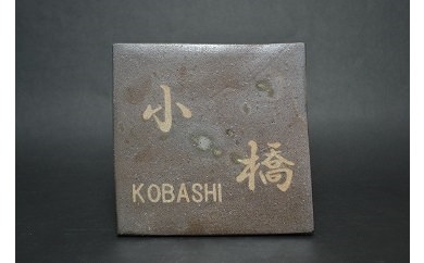 夢幻庵工房　備前焼　表札