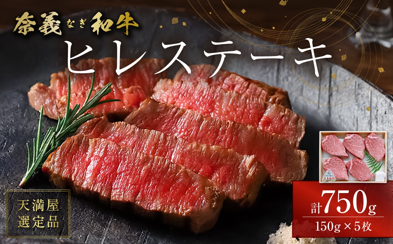 【天満屋選定品】百貨店バイヤーおすすめ！奈義和牛　ヒレステーキ　750g（150g×5枚）【奈義和牛 ヒレ 地域ブランド牛 黒毛和牛 肉 牛 ステーキ】