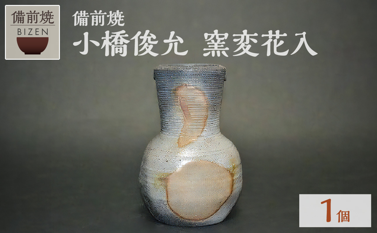 小橋俊允　備前焼　窯変花入