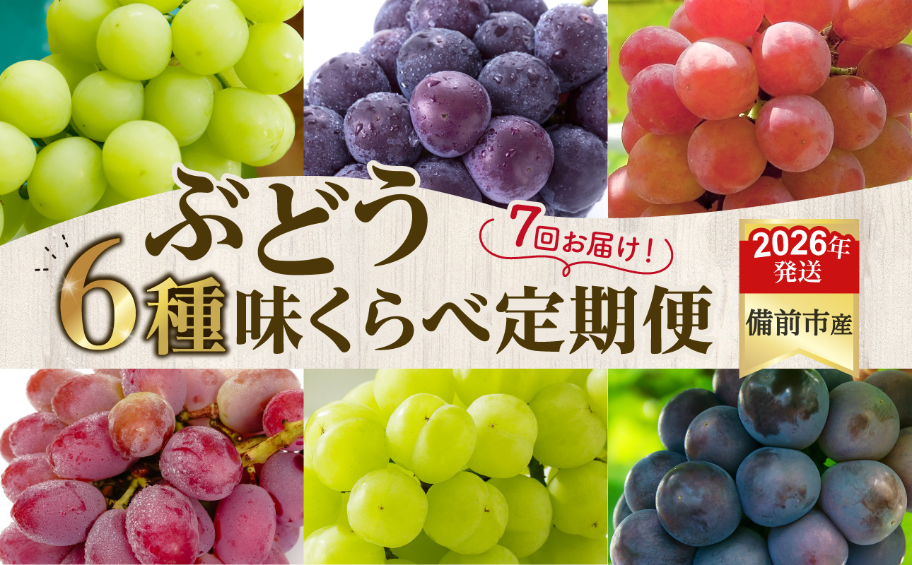 【2026年発送分　先行受付開始！】【定期便】びぜん葡萄　樹上完熟　味くらべセット（令和8年8月中旬～10月下旬頃発送）【 岡山県備前市産 樹上完熟 7回定期便 味くらべ 】