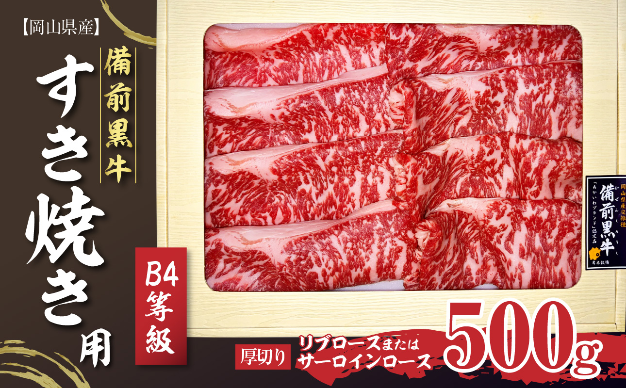 備前黒牛 すき焼き用500g B4等級【リブロースまたはサーロインロース 厚切り】
