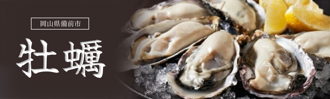 牡蠣