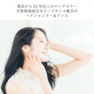 お子様のフケなどに 天然保湿成分 オリーブ油 配合 シャンプー リンス セット