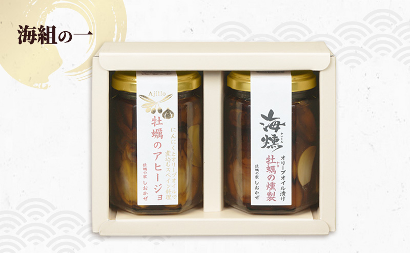 2ヵ月に1回 計3回お届け 海組シリーズ一・二・三 定期便 牡蠣 燻製オリーブオイル漬 アヒージョ 惣菜 おつまみ つまみ おかず