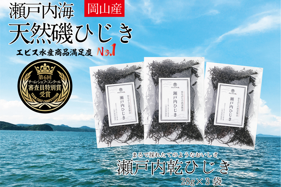 生炊きだからおいしい 瀬戸内 ひじき 28g×3袋 エビス水産【岡山 瀬戸内海 鉄釜炊 生炊 天然 乾燥】
