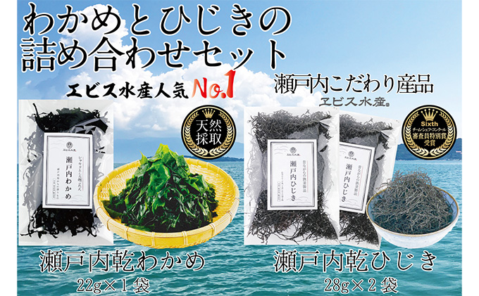 瀬戸内で採れた島磯香る わかめ 22g×1袋と ひじき 28g×2袋 セット【岡山 瀬戸内海 鉄釜炊 天然】