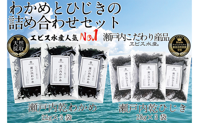 瀬戸内で採れた島磯香る わかめ 22g×3袋と ひじき 28g×3袋 セット