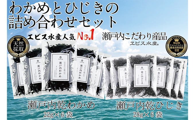 瀬戸内で採れた島磯香る わかめ 22g×6袋と ひじき 28g×6袋 セット【岡山 瀬戸内海 鉄釜炊 天然】