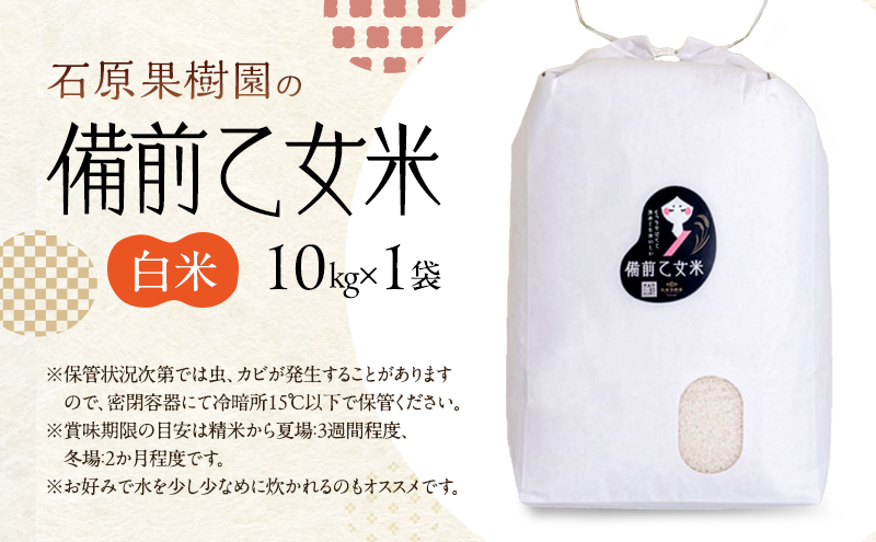 米 令和7年産 石原果樹園の備前乙女米 白米 10kg×1袋 ※11月上旬～順次発送予定 お米 精米 白米 ライス 乳酸菌栽培 岡山県 おにぎり お弁当