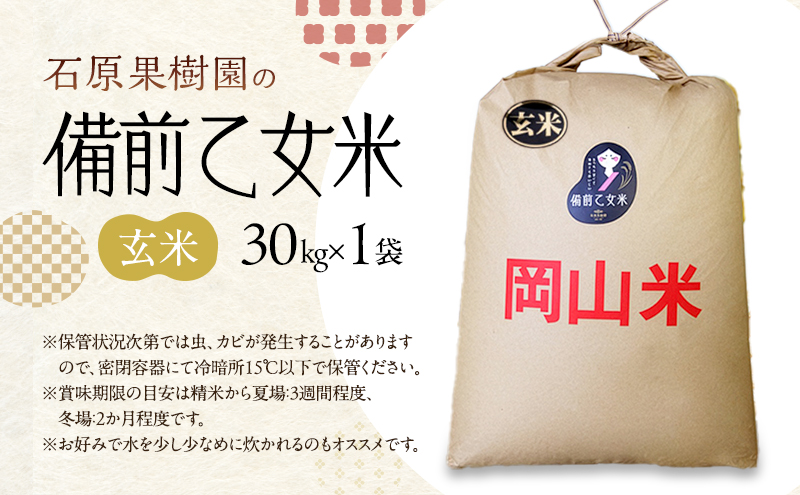 米 令和7年産 石原果樹園の備前乙女米 玄米 30kg×1袋 ※11月上旬～順次発送予定 お米 ライス 乳酸菌栽培 岡山県 おにぎり お弁当