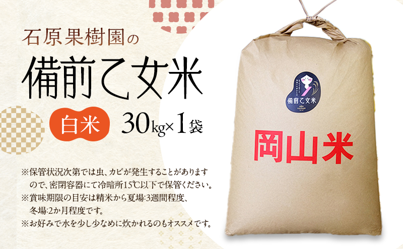 米 令和7年産 石原果樹園の備前乙女米 白米 30kg×1袋 ※11月上旬～順次発送予定 お米 精米 白米 ライス 乳酸菌栽培 岡山県 おにぎり お弁当