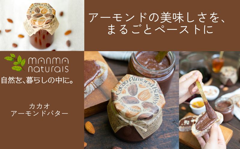 カカオアーモンドバター 1個(350g) マンマナチュラルズ オリジナル商品 manma naturals 瀬戸内市 スプレッド バター カカオ アーモンド 料理 スイーツ アレンジ まんま マンマ