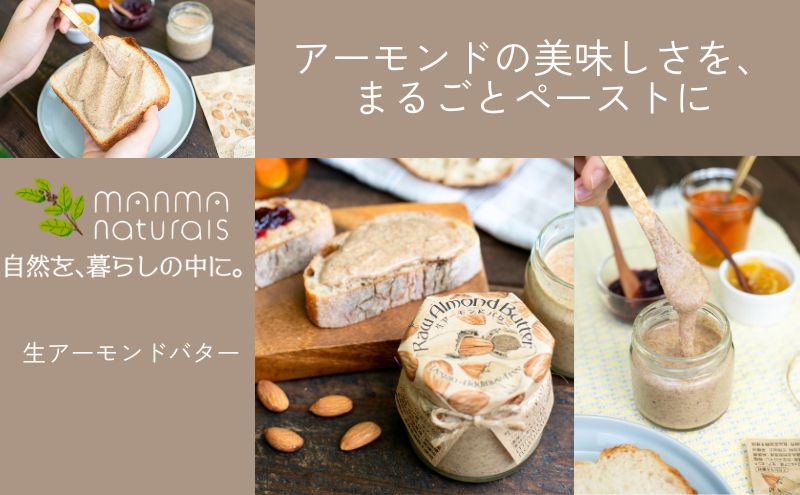 生アーモンドバター 350g manma naturals