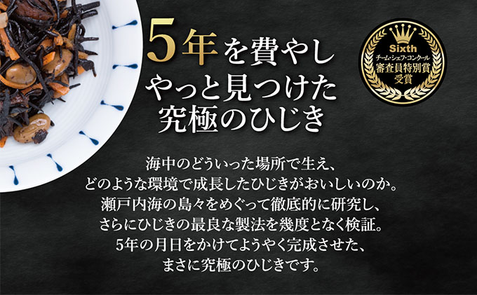 【鉄釜炊】瀬戸内ひじき 6袋（28g×6袋）