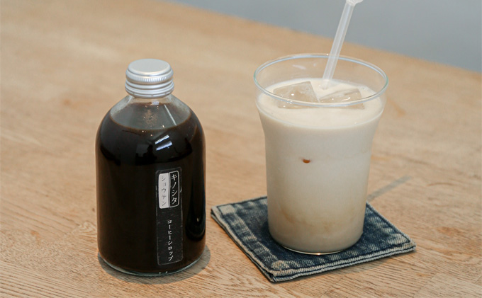 コーヒーシロップ 1本 250ml キノシタショウテン